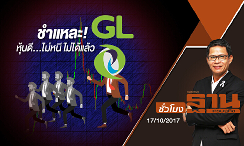 ชั่วโมงฐานเศรษฐกิจ | ชำแหละ! “GL” หุ้นดี...ไม่หนี ไม่ได้แล้ว ชั่วโมงฐานเศรษฐกิจ | ชำแหละ! “GL” หุ้นดี...ไม่หนี ไม่ได้แล้ว