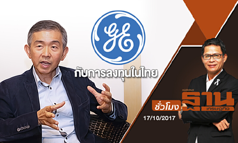 ชั่วโมงฐานเศรษฐกิจ | CEO TALK : GE กับการลงทุนในไทย ชั่วโมงฐานเศรษฐกิจ | CEO TALK : GE กับการลงทุนในไทย