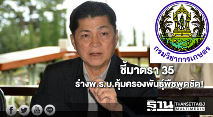 กรมวิชาการเกษตรชี้มาตรา 35 ร่างพ.ร.บ.คุ้มครองพันธุ์พืชพูดชัด กรมวิชาการเกษตรชี้มาตรา 35 ร่างพ.ร.บ.คุ้มครองพันธุ์พืชพูดชัด