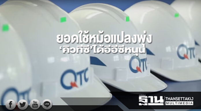 ยอดใช้หม้อแปลงพุ่ง ‘คิวทีซี’ได้อีอีซีหนุน ยอดใช้หม้อแปลงพุ่ง ‘คิวทีซี’ได้อีอีซีหนุน