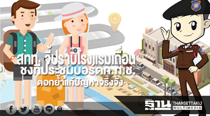 สทท.จี้ปราบโรงแรมเถื่อน ชงที่ประชุมบอร์ดท.ท.ช.ตอกย้ำแก้ปัญหาจริงจัง สทท.จี้ปราบโรงแรมเถื่อน ชงที่ประชุมบอร์ดท.ท.ช.ตอกย้ำแก้ปัญหาจริงจัง