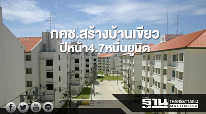 กคช.สร้างบ้านเขียว ปีหน้า4.7หมื่นยูนิต กคช.สร้างบ้านเขียว ปีหน้า4.7หมื่นยูนิต
