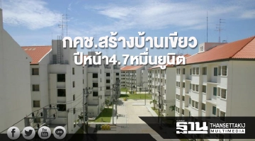 กคช.สร้างบ้านเขียว ปีหน้า4.7หมื่นยูนิต