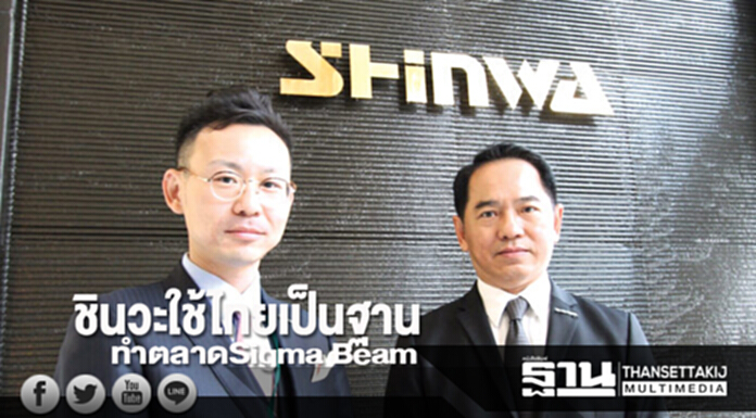 ชินวะใช้ไทยเป็นฐาน ทำตลาด Sigma Beam ชินวะใช้ไทยเป็นฐาน ทำตลาด Sigma Beam