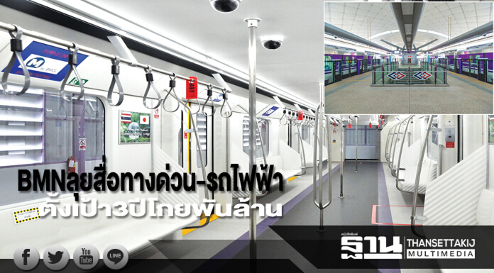 BMN ลุยสื่อทางด่วน-รถไฟฟ้า ตั้งเป้า 3 ปีโกยพันล้าน-ดึงร้านแบรนด์เนมเปิดเพิ่ม