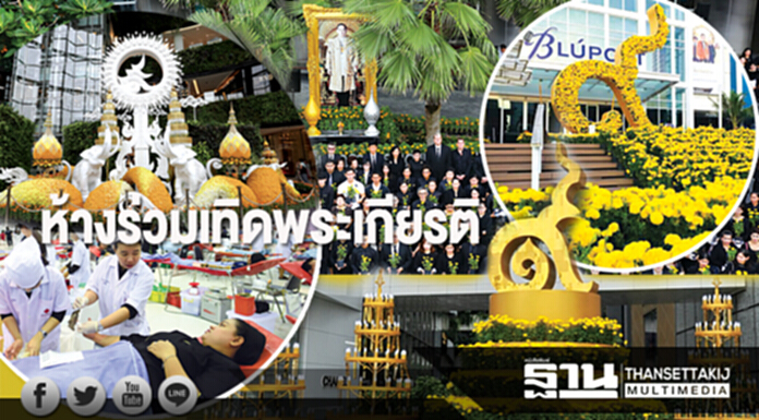 ห้างร่วมเทิดพระเกียรติ แสดงนิทรรศการ-บริการจุดจอดรถ-อาหาร ห้างร่วมเทิดพระเกียรติ แสดงนิทรรศการ-บริการจุดจอดรถ-อาหาร