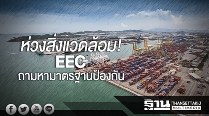 ห่วงสิ่งแวดล้อม EEC! กมธ. แปรญัตติ ก.ม. ถามหามาตรฐานป้องกัน ห่วงสิ่งแวดล้อม EEC! กมธ. แปรญัตติ ก.ม. ถามหามาตรฐานป้องกัน