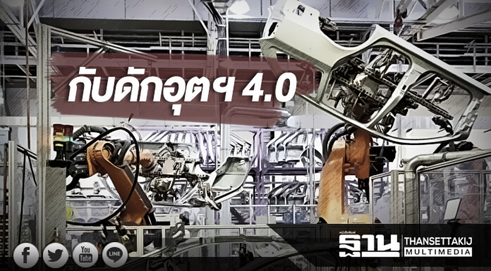ผลวิจัยกับดักอุตฯ 4.0 “ขาดแรงงานทักษะ-ผู้ผลิตใช้เทคโนโลยีต่ำ”