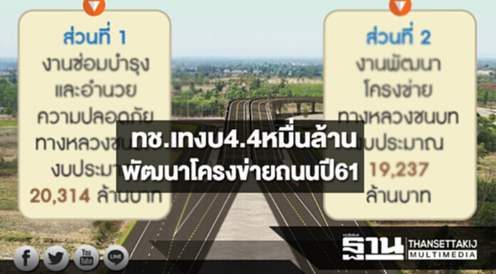 ทช.เทงบ4.4หมื่นล้าน พัฒนาโครงข่ายถนนปี61 ทช.เทงบ4.4หมื่นล้าน พัฒนาโครงข่ายถนนปี61
