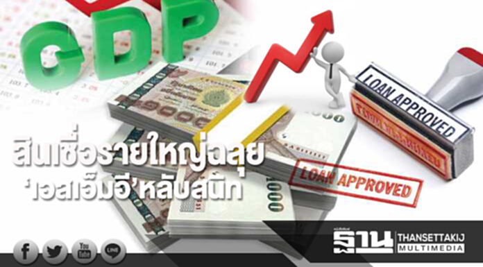 สินเชื่อรายใหญ่ฉลุย ‘เอสเอ็มอี’หลับสนิท สินเชื่อรายใหญ่ฉลุย ‘เอสเอ็มอี’หลับสนิท