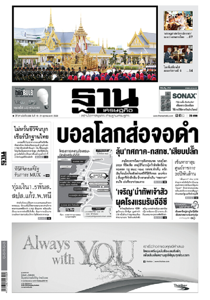 หน้าหนึ่ง! หนังสือพิมพ์ฐานเศรษฐกิจ ปีที่ 37 ฉบับที่ 3,306 วันที่ 19 – 21 ตุลาคม พ.ศ.2560 หน้าหนึ่ง! หนังสือพิมพ์ฐานเศรษฐกิจ ปีที่ 37 ฉบับที่ 3,306 วันที่ 19 – 21 ตุลาคม พ.ศ.2560