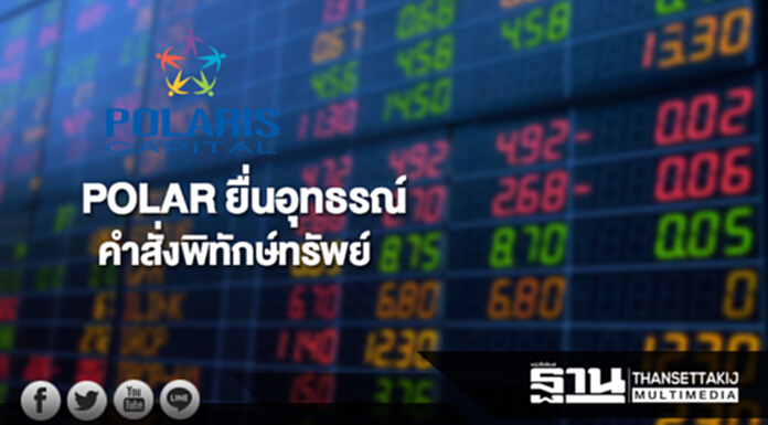 POLAR ยื่นอุทธรณ์คำสั่งพิทักษ์ทรัพย์ POLAR ยื่นอุทธรณ์คำสั่งพิทักษ์ทรัพย์