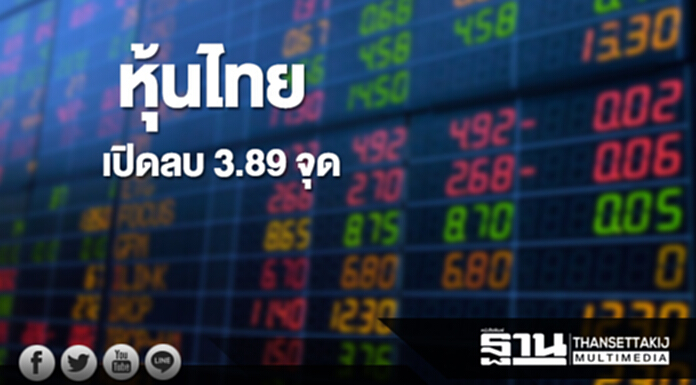 หุ้นไทยเช้านี้ลดลง 3.89 จุด ด้านตลาดหุ้นเอเชียเปิดบวกคละลบ หุ้นไทยเช้านี้ลดลง 3.89 จุด ด้านตลาดหุ้นเอเชียเปิดบวกคละลบ