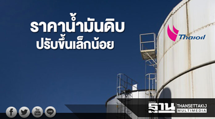 ราคาน้ำมันดิบปรับขึ้นเล็กน้อย จากสถานการณ์ในอิรักที่ยังคงตึงเครียด ราคาน้ำมันดิบปรับขึ้นเล็กน้อย จากสถานการณ์ในอิรักที่ยังคงตึงเครียด