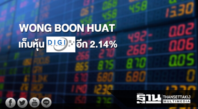 "WONG BOON HUAT" เก็บหุ้น DIGI อีก 2.14% ขยับถือ 6.09% "WONG BOON HUAT" เก็บหุ้น DIGI อีก 2.14% ขยับถือ 6.09%