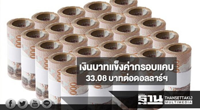 เงินบาทแข็งค่ากรอบแคบ 33.08 บาทต่อดอลลาร์ฯ จับตาประธานเฟดคนใหม่ เงินบาทแข็งค่ากรอบแคบ 33.08 บาทต่อดอลลาร์ฯ จับตาประธานเฟดคนใหม่