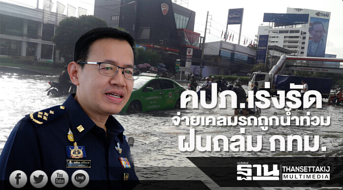 คปภ.เร่งรัดการจ่ายเคลมรถยนต์ถูกน้ำท่วมเสียหายจากฝนถล่มกทม. คปภ.เร่งรัดการจ่ายเคลมรถยนต์ถูกน้ำท่วมเสียหายจากฝนถล่มกทม.