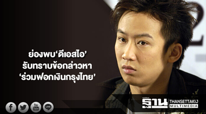‘พานทองแท้-พวก’ ย่องพบ‘ดีเอสไอ’ รับทราบข้อกล่าวหา ‘ร่วมฟอกเงินกรุงไทย’ ‘พานทองแท้-พวก’ ย่องพบ‘ดีเอสไอ’ รับทราบข้อกล่าวหา ‘ร่วมฟอกเงินกรุงไทย’