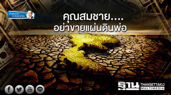 ข้าพระบาท ทาสประชาชน : คุณสมชาย.... อย่าขายแผ่นดินพ่อ ข้าพระบาท ทาสประชาชน : คุณสมชาย.... อย่าขายแผ่นดินพ่อ