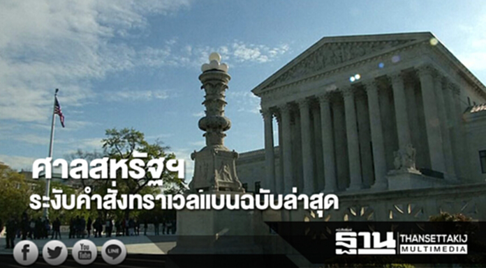 ศาลสหรัฐฯระงับคำสั่งทราเวลแบนฉบับล่าสุด ศาลสหรัฐฯระงับคำสั่งทราเวลแบนฉบับล่าสุด