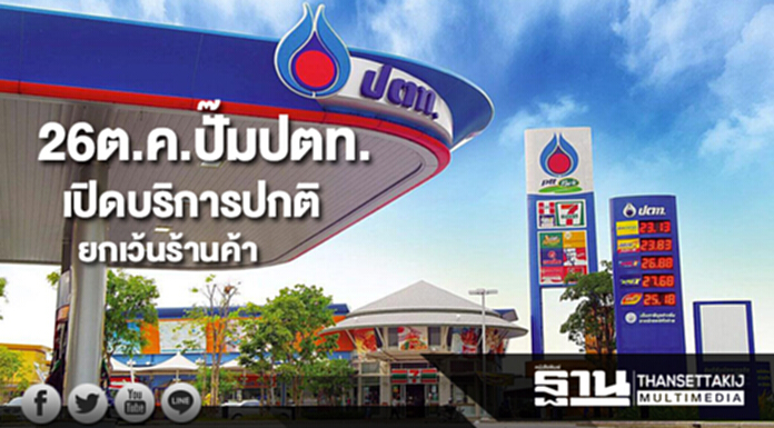 26ต.ค.ปั๊มน้ำมันปตท.เปิดบริการปกติ 26ต.ค.ปั๊มน้ำมันปตท.เปิดบริการปกติ