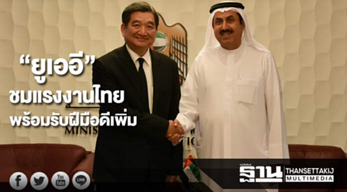 “ยูเออี” ชื่นชมแรงงานไทย พร้อมรับแรงงานทักษะฝีมือดีเพิ่ม “ยูเออี” ชื่นชมแรงงานไทย พร้อมรับแรงงานทักษะฝีมือดีเพิ่ม