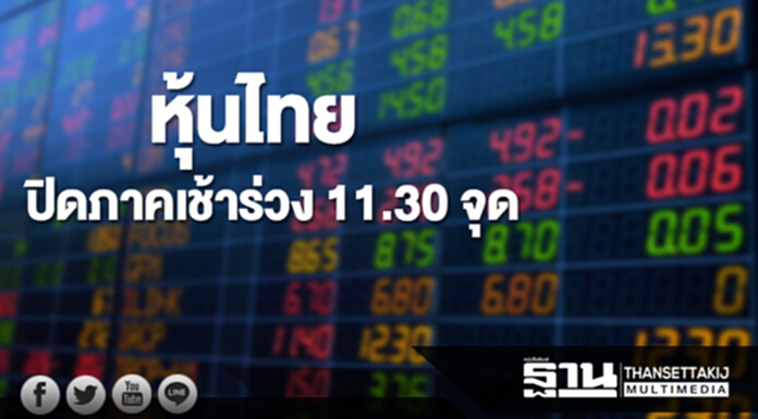 หุ้นไทยปิดภาคเช้าลดลง 11.30 จุด หุ้นไทยปิดภาคเช้าลดลง 11.30 จุด