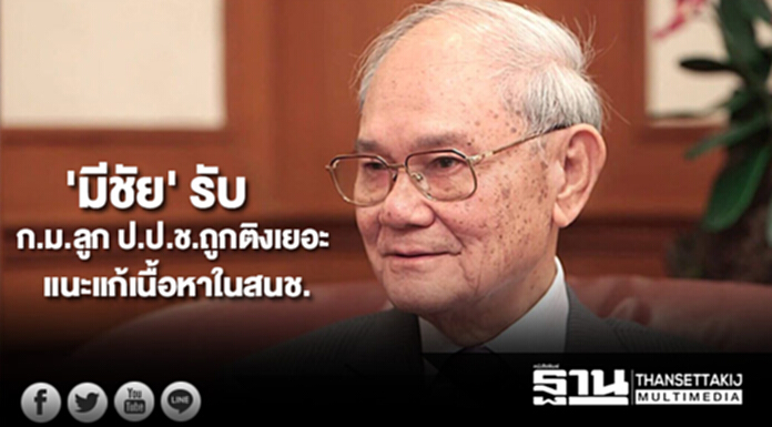 'มีชัย' รับ ก.ม.ลูก ป.ป.ช.ถูกติงเยอะ แนะแก้เนื้อหาในสนช. 'มีชัย' รับ ก.ม.ลูก ป.ป.ช.ถูกติงเยอะ แนะแก้เนื้อหาในสนช.
