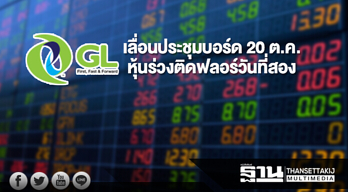 GL เลื่อนประชุมบอร์ด 20 ต.ค. หุ้นร่วงติดฟลอร์วันที่สอง GL เลื่อนประชุมบอร์ด 20 ต.ค. หุ้นร่วงติดฟลอร์วันที่สอง