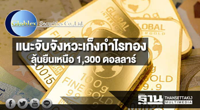 บล.โกลเบล็ก แนะจับจังหวะเก็งกำไรทอง ลุ้นยืนเหนือ 1,300 ดอลลาร์ บล.โกลเบล็ก แนะจับจังหวะเก็งกำไรทอง ลุ้นยืนเหนือ 1,300 ดอลลาร์