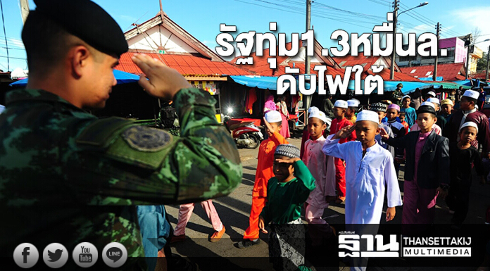 รัฐทุ่ม1.3หมื่นล.ดับไฟใต้ รัฐทุ่ม1.3หมื่นล.ดับไฟใต้