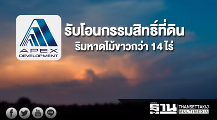 APEX รับโอนกรรมสิทธิ์ที่ดินริมหาดไม้ขาวกว่า 14 ไร่ APEX รับโอนกรรมสิทธิ์ที่ดินริมหาดไม้ขาวกว่า 14 ไร่