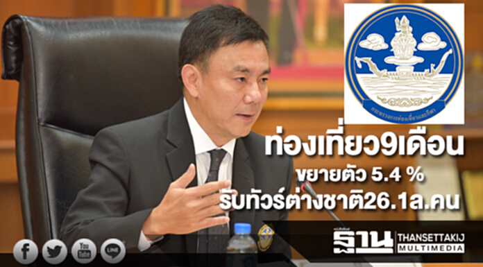 ท่องเที่ยว9เดือนรับทัวร์ต่างชาติ26.1 ล้านคน ขยายตัว 5.40% ท่องเที่ยว9เดือนรับทัวร์ต่างชาติ26.1 ล้านคน ขยายตัว 5.40%