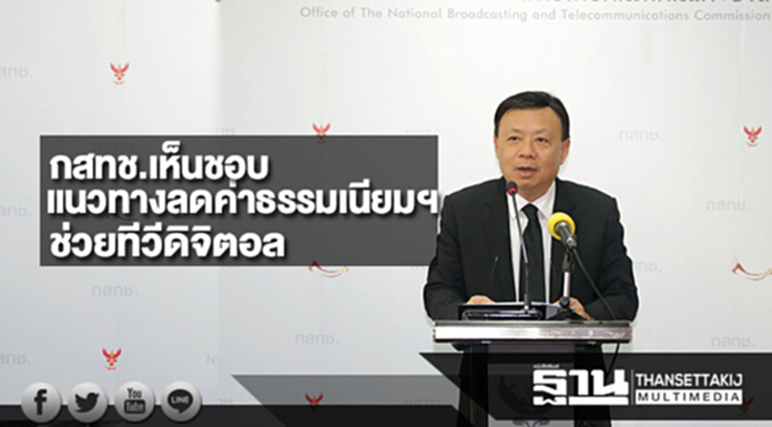 กสทช.เห็นชอบปรับลดค่าธรรมเนียมใบอนุญาตตามสัดส่วนรายได้ ช่วยเหลือผู้ประกอบการทีวีดิจิตอล กสทช.เห็นชอบปรับลดค่าธรรมเนียมใบอนุญาตตามสัดส่วนรายได้ ช่วยเหลือผู้ประกอบการทีวีดิจิตอล