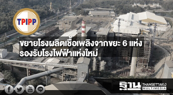 TPIPP ขยายโรงผลิตเชื้อเพลิงจากขยะ 6 แห่ง รองรับโรงไฟฟ้าแห่งใหม่ TPIPP ขยายโรงผลิตเชื้อเพลิงจากขยะ 6 แห่ง รองรับโรงไฟฟ้าแห่งใหม่