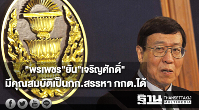 "พรเพชร"ยัน"เจริญศักดิ์" มีคุณสมบัติเป็นกก.สรรหา กกต.ได้ "พรเพชร"ยัน"เจริญศักดิ์" มีคุณสมบัติเป็นกก.สรรหา กกต.ได้