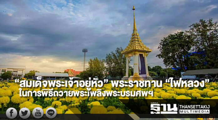 “สมเด็จพระเจ้าอยู่หัว” พระราชทาน “ไฟหลวง” ในการพิธีถวายพระเพลิงพระบรมศพฯ “สมเด็จพระเจ้าอยู่หัว” พระราชทาน “ไฟหลวง” ในการพิธีถวายพระเพลิงพระบรมศพฯ