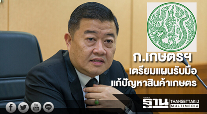 สศก.เตรียมแผนรับมือสินค้าเกษตรแก้ปัญหาราคาผันผวนผลผลิตล้นตลาด สศก.เตรียมแผนรับมือสินค้าเกษตรแก้ปัญหาราคาผันผวนผลผลิตล้นตลาด