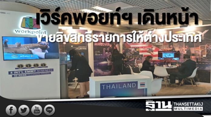 เวิร์คพอยท์ฯ เดินหน้าขายลิขสิทธิ์รายการให้ต่างประเทศ เวิร์คพอยท์ฯ เดินหน้าขายลิขสิทธิ์รายการให้ต่างประเทศ