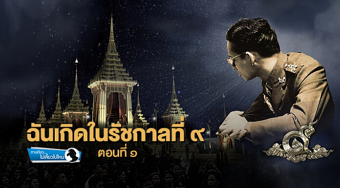 ทางเดียวไม่เลี้ยวไปไหน : ฉันเกิดในรัชกาลที่ ๙ ตอนที่ ๑ ทางเดียวไม่เลี้ยวไปไหน : ฉันเกิดในรัชกาลที่ ๙ ตอนที่ ๑