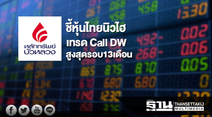 บล.บัวหลวงชี้หุ้นไทยนิวไฮ เทรด Call DW สูงสุดรอบ 13 เดือน บล.บัวหลวงชี้หุ้นไทยนิวไฮ เทรด Call DW สูงสุดรอบ 13 เดือน