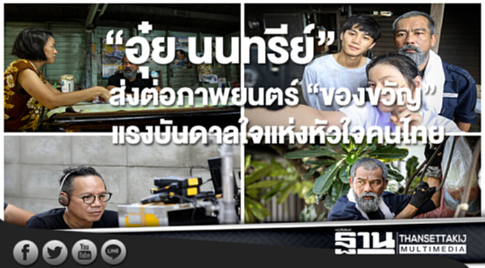 “อุ๋ย นนทรีย์”ส่งต่อภาพยนตร์ “ของขวัญ”แรงบันดาลใจแห่งหัวใจคนไทย “อุ๋ย นนทรีย์”ส่งต่อภาพยนตร์ “ของขวัญ”แรงบันดาลใจแห่งหัวใจคนไทย