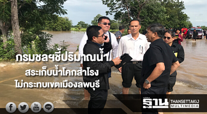 กรมชลฯชี้ปริมาณน้ำไหลจากสระเก็บน้ำอ.โคกสำโรงไม่กระทบต่อพท.เขตเมืองลพบุรี กรมชลฯชี้ปริมาณน้ำไหลจากสระเก็บน้ำอ.โคกสำโรงไม่กระทบต่อพท.เขตเมืองลพบุรี