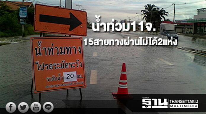 กรมทางหลวงสรุปสถานการณ์น้ำท่วม11จ.15สายทางผ่านไม่ได้2แห่ง กรมทางหลวงสรุปสถานการณ์น้ำท่วม11จ.15สายทางผ่านไม่ได้2แห่ง