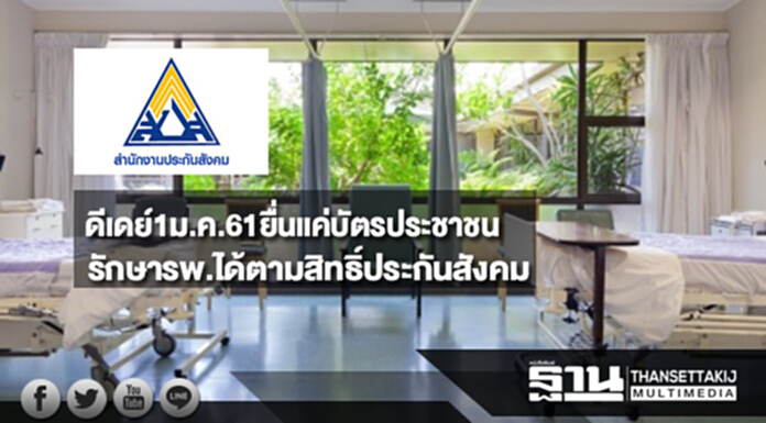 ดีเดย์1ม.ค.61ยื่นแค่บัตรประชาชน รักษารพ.ได้ตามสิทธิ์ประกันสังคม ดีเดย์1ม.ค.61ยื่นแค่บัตรประชาชน รักษารพ.ได้ตามสิทธิ์ประกันสังคม