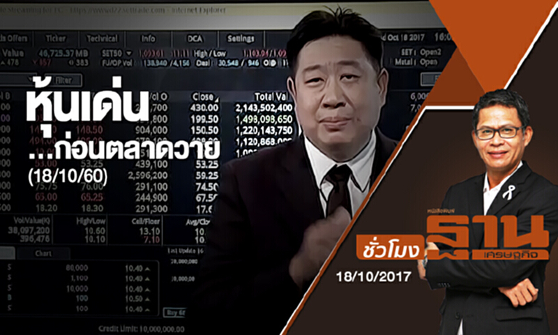 ชั่วโมงฐานเศรษฐกิจ | หุ้นเด่น...ก่อนตลาดวาย (18/10/60) ชั่วโมงฐานเศรษฐกิจ | หุ้นเด่น...ก่อนตลาดวาย (18/10/60)