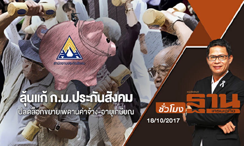 ชั่วโมงฐานเศรษฐกิจ | BIG STORY : ลุ้นแก้ ก.ม.ประกันสังคม ปลดล็อกขยายเพดานค่าจ้าง-อายุเกษียณ (18/10/60) ชั่วโมงฐานเศรษฐกิจ | BIG STORY : ลุ้นแก้ ก.ม.ประกันสังคม ปลดล็อกขยายเพดานค่าจ้าง-อายุเกษียณ (18/10/60)