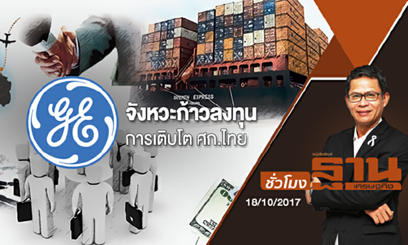 ชั่วโมงฐานเศรษฐกิจ | “GE” กับจังหวะก้าวลงทุนและการเติบโต ศก.ไทย ชั่วโมงฐานเศรษฐกิจ | “GE” กับจังหวะก้าวลงทุนและการเติบโต ศก.ไทย