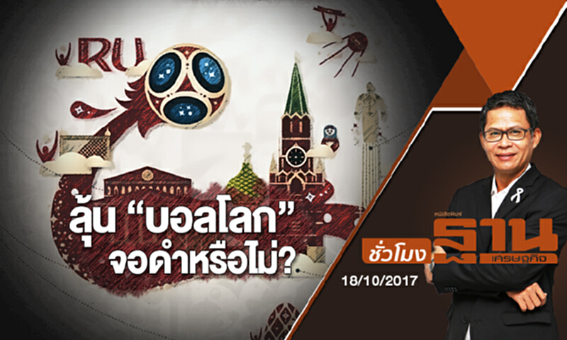 ชั่วโมงฐานเศรษฐกิจ | ลุ้น “บอลโลก” จอดำหรือไม่? (18/10/60) ชั่วโมงฐานเศรษฐกิจ | ลุ้น “บอลโลก” จอดำหรือไม่? (18/10/60)