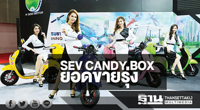 SEV CANDY BOX ยอดขายรุ่ง SEV CANDY BOX ยอดขายรุ่ง